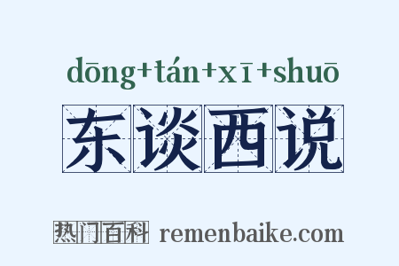东谈西说是什么意思的图片